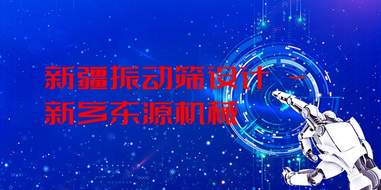 新疆振動篩設(shè)計 - 新鄉(xiāng)東源機械